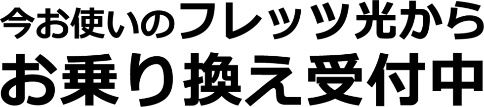 今お使いのフレッツ光からお乗り換え受付中