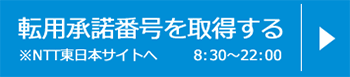 転用承諾番号を取得する(NTT東日本)