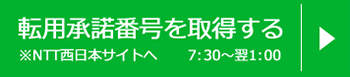 転用承諾番号を取得する(NTT西日本)